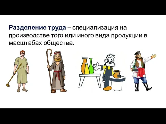 Разделение труда – специализация на производстве того или иного вида продукции в масштабах общества.