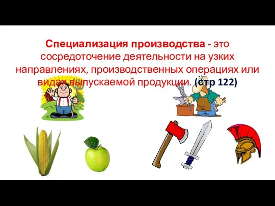 Специализация производства - это сосредоточение деятельности на узких направлениях, производственных операциях или