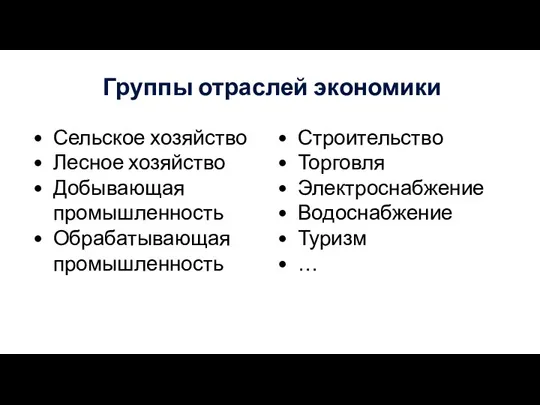 Группы отраслей экономики