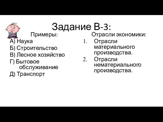 Задание В-3: Примеры: А) Наука Б) Строительство В) Лесное хозяйство Г) Бытовое