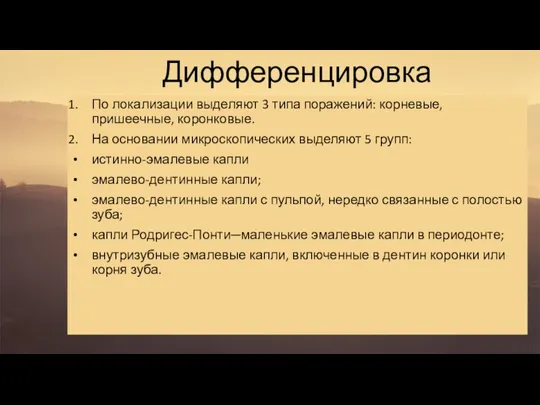 Дифференцировка По локализации выделяют 3 типа поражений: корневые, пришеечные, коронковые. На основании