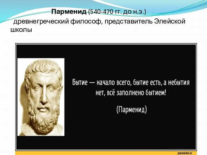 Парменид (540-470 гг. до н.э.) древнегреческий философ, представитель Элейской школы