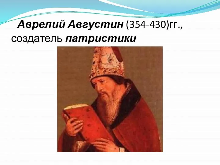 Аврелий Августин (354-430)гг., создатель патристики