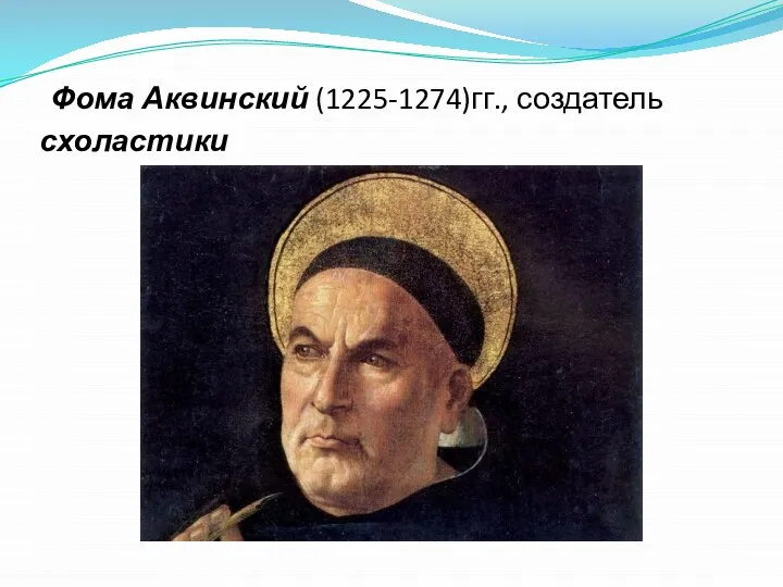Фома Аквинский (1225-1274)гг., создатель схоластики