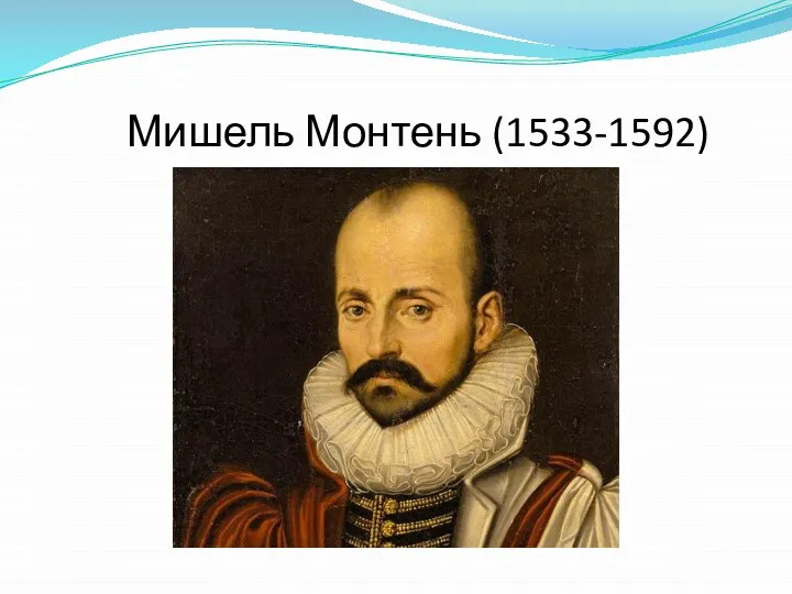 Мишель Монтень (1533-1592)