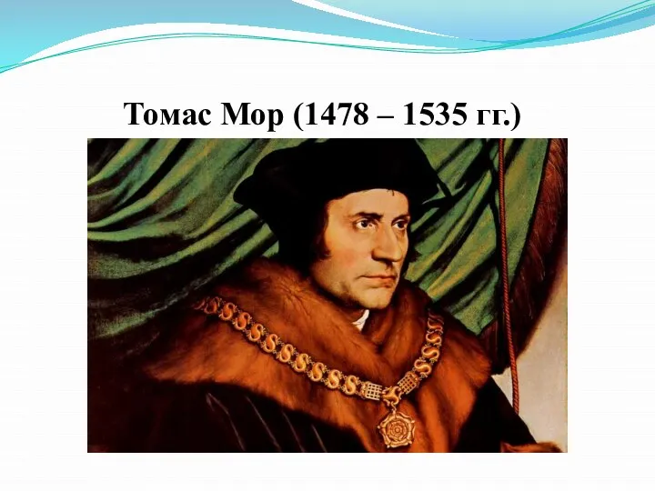 Томас Мор (1478 – 1535 гг.)