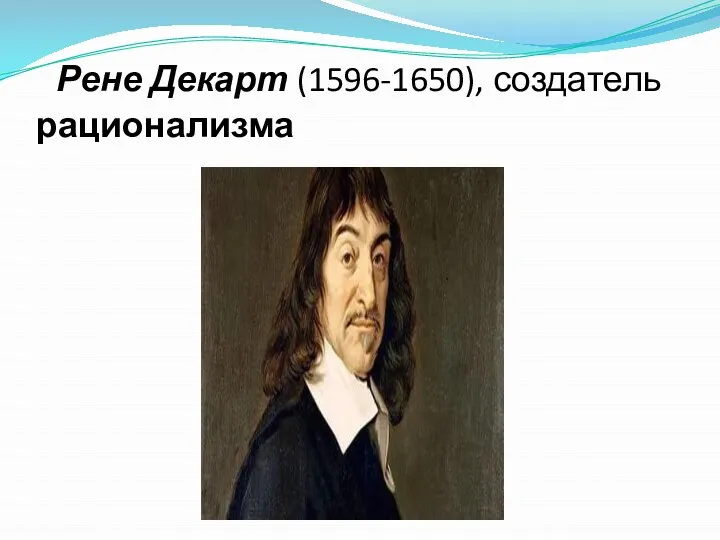 Рене Декарт (1596-1650), создатель рационализма