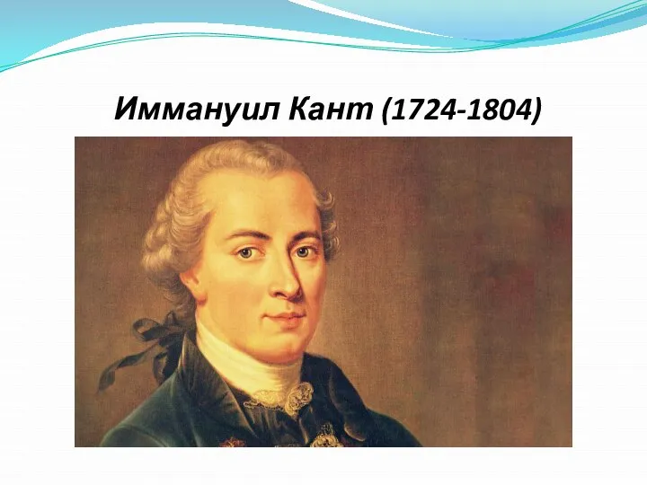 Иммануил Кант (1724-1804)
