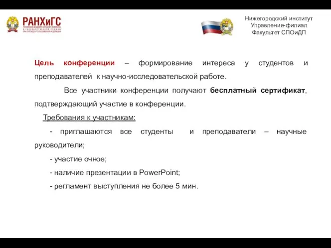 Нижегородский институт Управления-филиал Факультет СПОиДП Цель конференции – формирование интереса у студентов