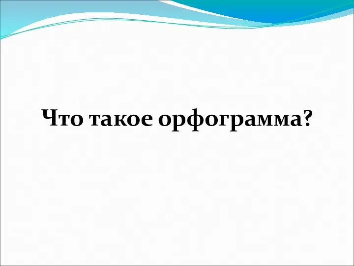 Что такое орфограмма?