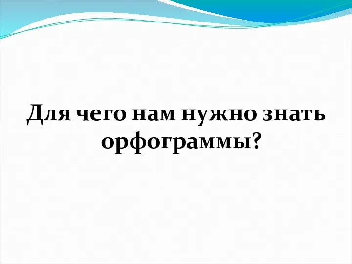 Для чего нам нужно знать орфограммы?