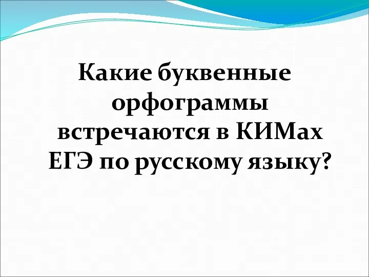 Какие буквенные орфограммы встречаются в КИМах ЕГЭ по русскому языку?