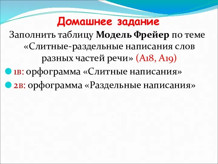 Домашнее задание Заполнить таблицу Модель Фрейер по теме «Слитные-раздельные написания слов разных