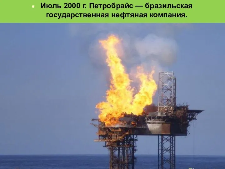 Петробрайс — бразильская государственная нефтяная компания. Июль 2000г. Петробрайс — бразильская рственная