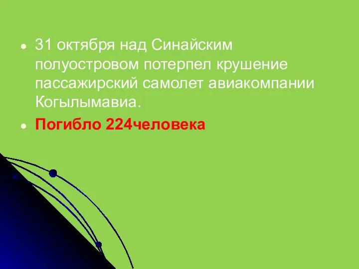 31 октября над Синайским полуостровом потерпел крушение пассажирский самолет авиакомпании Когылымавиа. Погибло 224человека