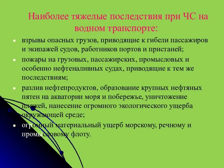 Наиболее тяжелые последствия при ЧС на водном транспорте: взрывы опасных грузов, приводящие