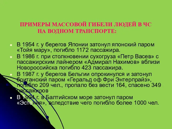 ПРИМЕРЫ МАССОВОЙ ГИБЕЛИ ЛЮДЕЙ В ЧС НА ВОДНОМ ТРАНСПОРТЕ: В 1954 г.