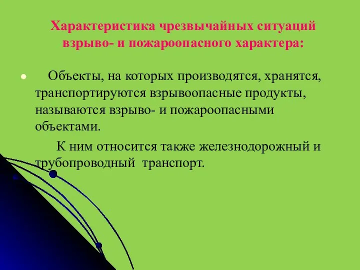 Характеристика чрезвычайных ситуаций взрыво- и пожароопасного характера: Объекты, на которых производятся, хранятся,