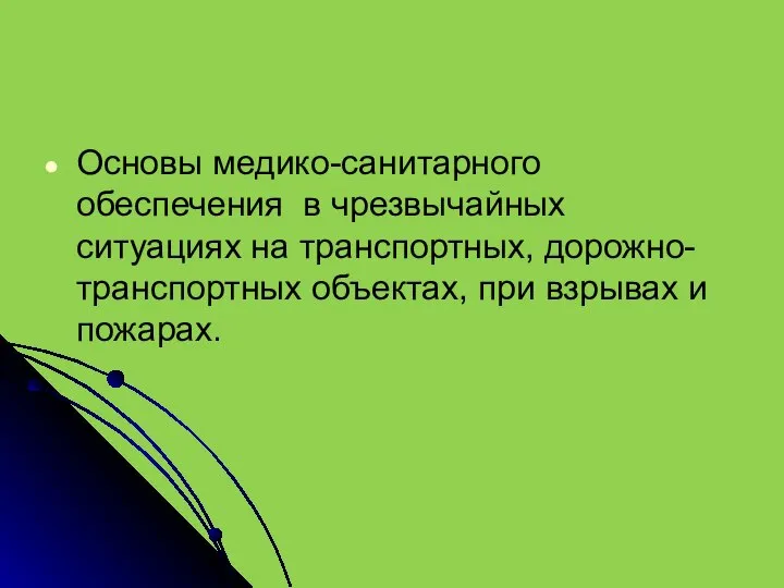 Основы медико-санитарного обеспечения в чрезвычайных ситуациях на транспортных, дорожно-транспортных объектах, при взрывах и пожарах.