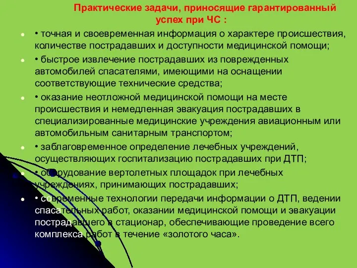 Практические задачи, приносящие гарантированный успех при ЧС : • точная и своевременная