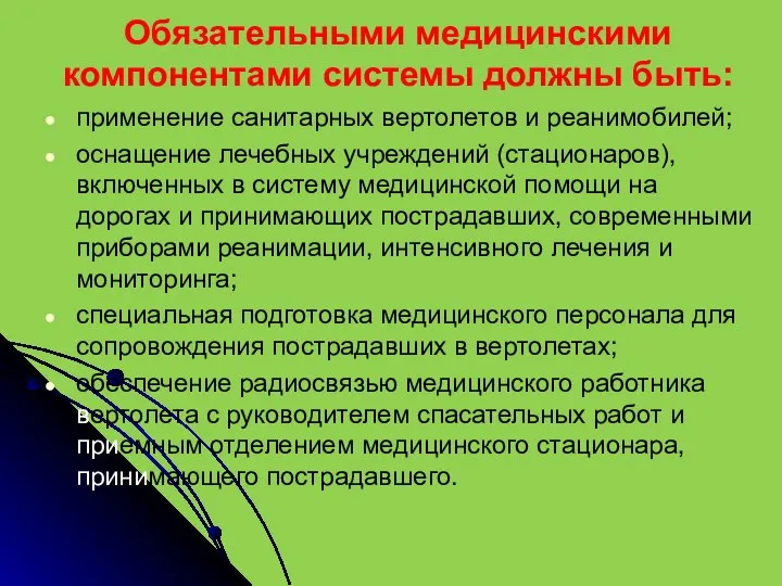 Обязательными медицинскими компонентами системы должны быть: применение санитарных вертолетов и реанимобилей; оснащение