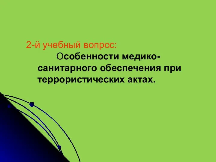 2-й учебный вопрос: Особенности медико-санитарного обеспечения при террористических актах.