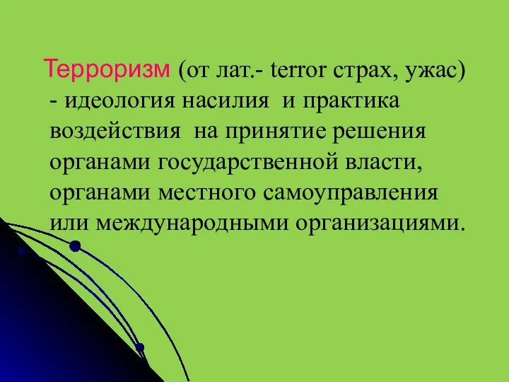 Терроризм (от лат.- terror страх, ужас) - идеология насилия и практика воздействия