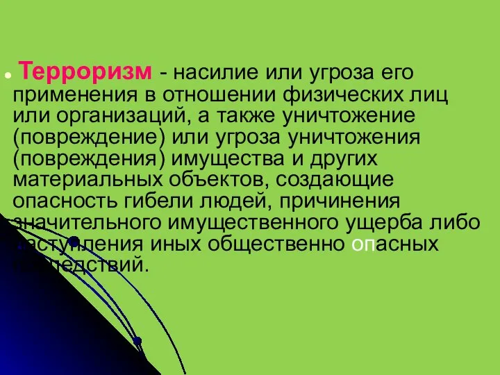 Терроризм - насилие или угроза его применения в отношении физических лиц или