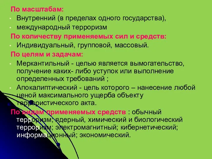 По масштабам: Внутренний (в пределах одного государства), международный терроризм По количеству применяемых