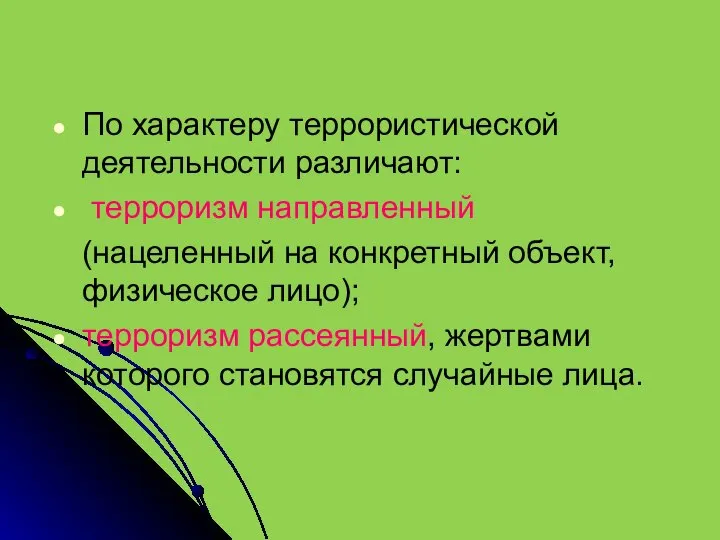 По характеру террористической деятельности различают: терроризм направленный (нацеленный на конкретный объект, физическое