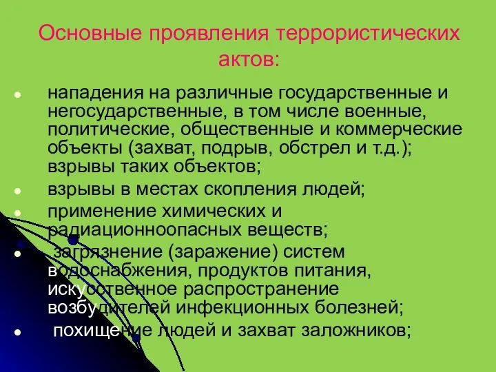 Основные проявления террористических актов: нападения на различные государственные и негосударственные, в том