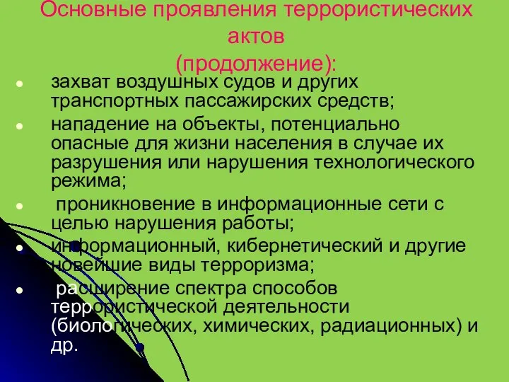 Основные проявления террористических актов (продолжение): захват воздушных судов и других транспортных пассажирских