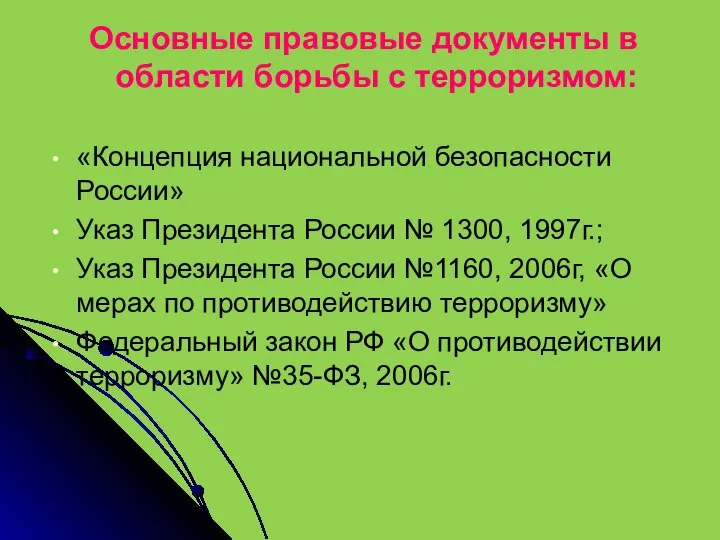 Основные правовые документы в области борьбы с терроризмом: «Концепция национальной безопасности России»