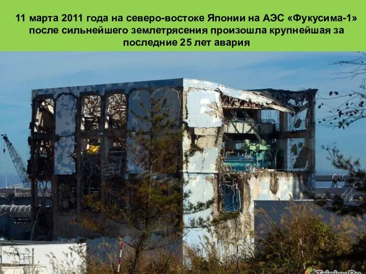 11 марта 2011 года на северо-востоке Японии на АЭС «Фукусима-1» после сильнейшего