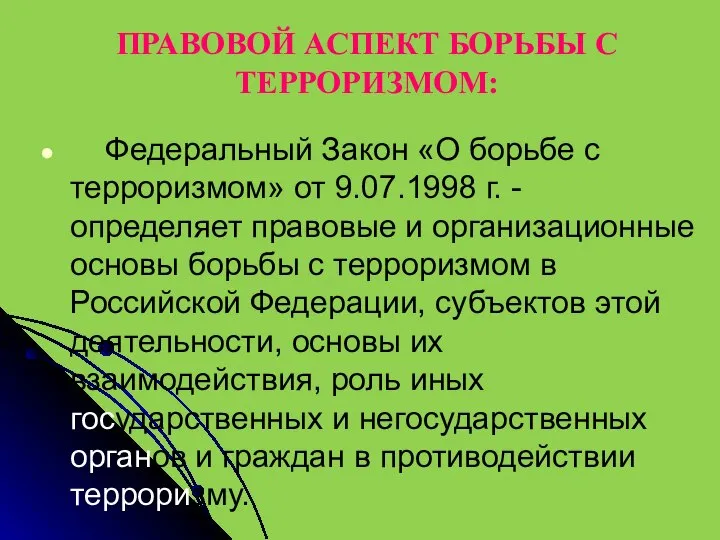 ПРАВОВОЙ АСПЕКТ БОРЬБЫ С ТЕРРОРИЗМОМ: Федеральный Закон «О борьбе с терроризмом» от