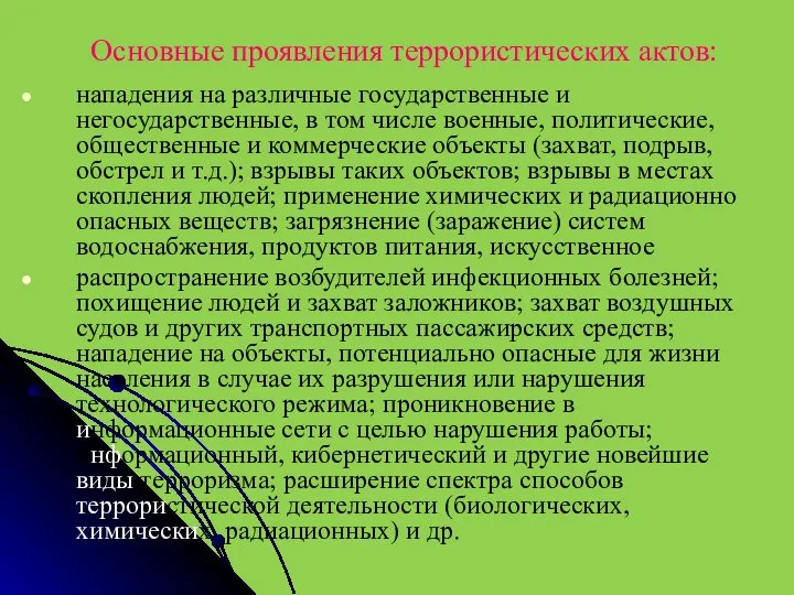 Основные проявления террористических актов: нападения на различные государственные и негосударственные, в том