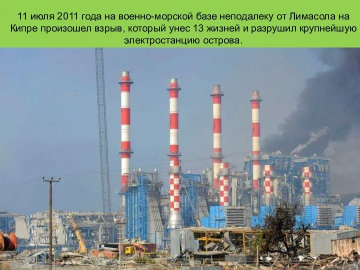 11 июля 2011 года на военно-морской базе неподалеку от Лимасола на Кипре