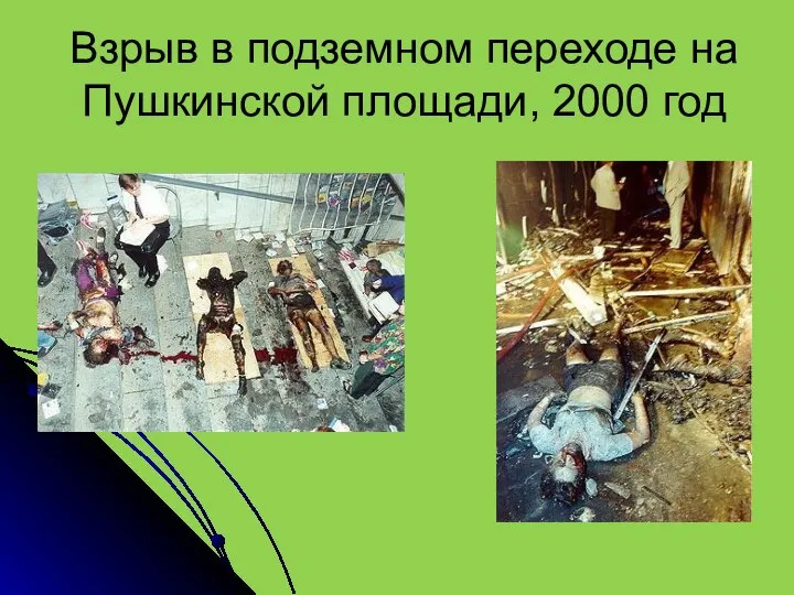 Взрыв в подземном переходе на Пушкинской площади, 2000 год