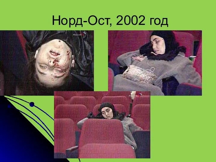 Норд-Ост, 2002 год