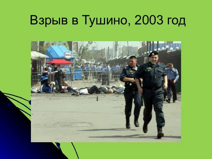 Взрыв в Тушино, 2003 год