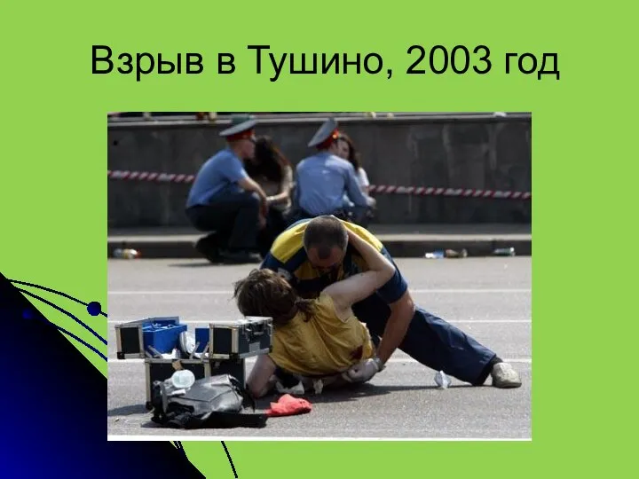 Взрыв в Тушино, 2003 год