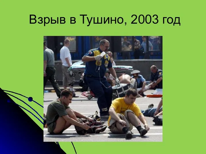 Взрыв в Тушино, 2003 год