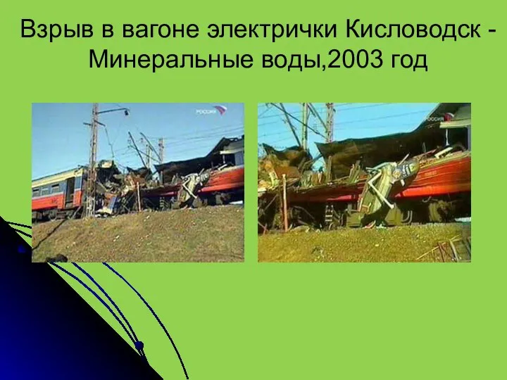 Взрыв в вагоне электрички Кисловодск - Минеральные воды,2003 год