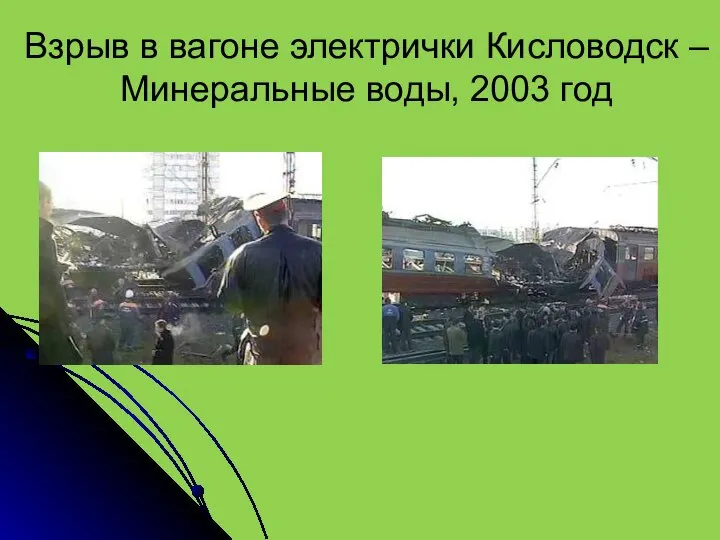 Взрыв в вагоне электрички Кисловодск – Минеральные воды, 2003 год