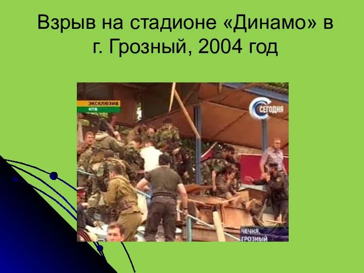 Взрыв на стадионе «Динамо» в г. Грозный, 2004 год