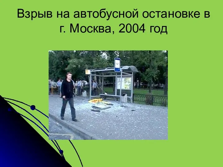 Взрыв на автобусной остановке в г. Москва, 2004 год