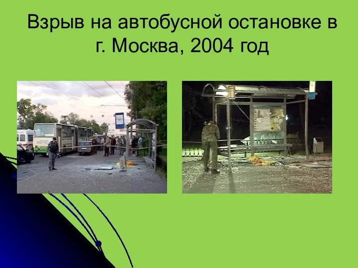 Взрыв на автобусной остановке в г. Москва, 2004 год