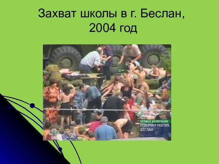 Захват школы в г. Беслан, 2004 год