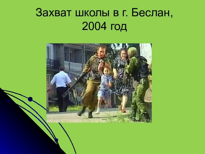 Захват школы в г. Беслан, 2004 год