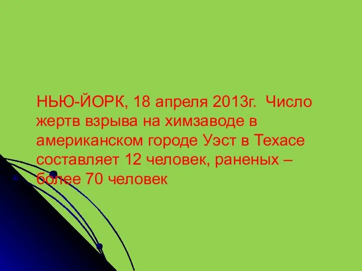 НЬЮ-ЙОРК, 18 апреля 2013г. Число жертв взрыва на химзаводе в американском городе